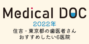 【2022年】住吉（東京都）の歯医者さん おすすめしたい6医院